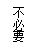文本框: 不必要