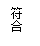 文本框: 符合